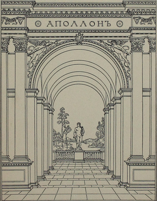 Аполлон. [Художественно-литературный журнал]. 1914. № 4. СПб.: Издатели С.К. Маковский, М.К. Ушаков, 1914.